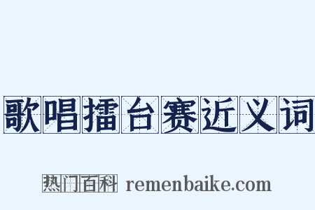 歌唱擂台赛近义词是什么意思的图片